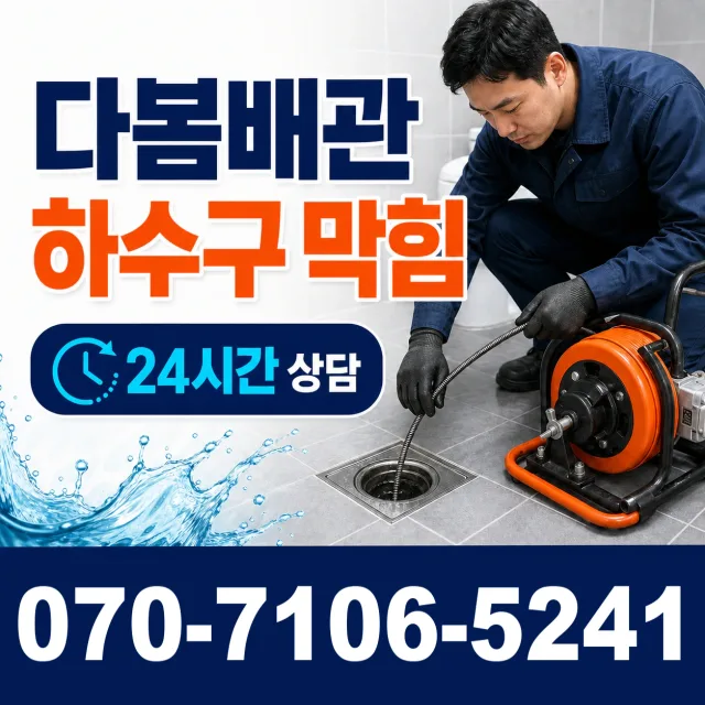 인천시 동구 화수동 상수관세척 상담 이미지 2